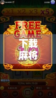 下载麻将胡了？小心这些套路让你输得精光！