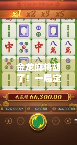 金龙麻将胡了！一局定乾坤，背后的玄机你真的懂吗？