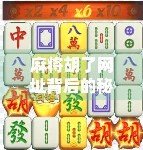 麻将胡了网址背后的秘密,你点进去的,可能不是你想玩的游戏! 麻将胡了网址背后的秘密,你点进去的,可能不是你想玩的游戏!