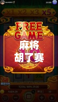 麻将胡了赛事火爆全网!年轻人为何爱上牌桌上的社交狂欢? 麻将胡了赛事火爆全网!年轻人为何爱上牌桌上的社交狂欢?