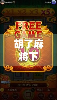 胡了麻将下载，从娱乐到社交，这款App为何让千万玩家上瘾？