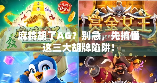 麻将胡了AG?别急,先搞懂这三大胡牌陷阱! 麻将胡了AG?别急,先搞懂这三大胡牌陷阱!