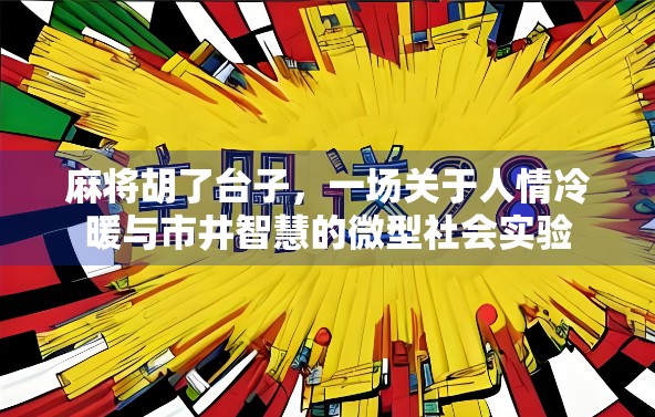 麻将胡了台子，一场关于人情冷暖与市井智慧的微型社会实验