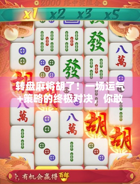 转盘麻将胡了！一场运气+策略的终极对决，你敢不敢来？