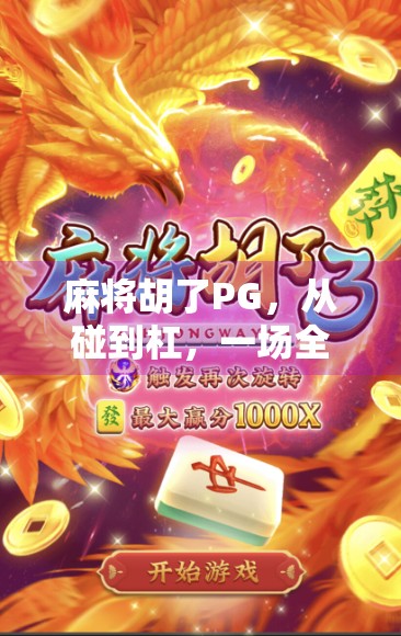 麻将胡了PG,从碰到杠,一场全民娱乐背后的社交密码 麻将胡了PG,从碰到杠,一场全民娱乐背后的社交密码