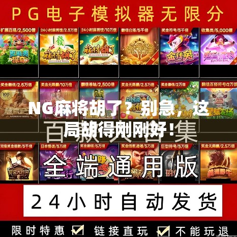 NG麻将胡了?别急,这局胡得刚刚好! NG麻将胡了?别急,这局胡得刚刚好!