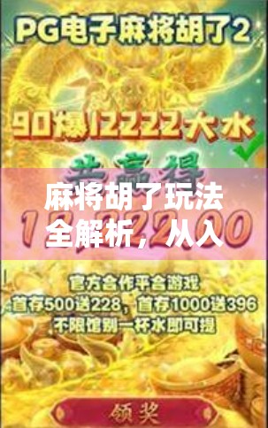 麻将胡了玩法全解析，从入门到精通，让你轻松上手这门中国国粹！