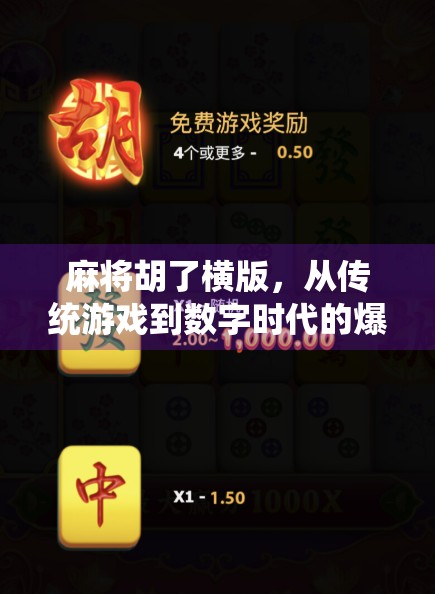 麻将胡了横版,从传统游戏到数字时代的爆款新玩法 麻将胡了横版,从传统游戏到数字时代的爆款新玩法