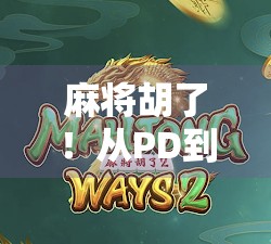 麻将胡了！从PD到人生赢家，一场牌局里的逆袭哲学