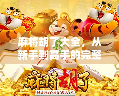 麻将胡了大全,从新手到高手的完整攻略,让你轻松上手、赢在牌桌! 麻将胡了大全,从新手到高手的完整攻略,让你轻松上手、赢在牌桌!