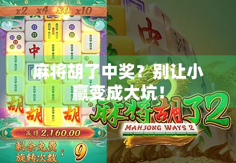 麻将胡了中奖?别让小赢变成大坑! 麻将胡了中奖?别让小赢变成大坑!