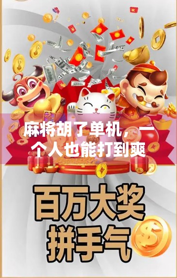 麻将胡了单机，一个人也能打到爽的数字娱乐新宠！