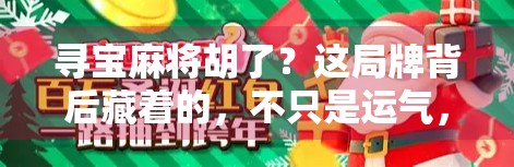 寻宝麻将胡了?这局牌背后藏着的,不只是运气,还有你没看懂的人生密码! 寻宝麻将胡了?这局牌背后藏着的,不只是运气,还有你没看懂的人生密码!