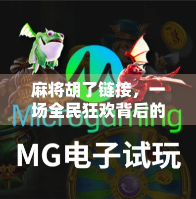 麻将胡了链接,一场全民狂欢背后的社交密码与数字焦虑 麻将胡了链接,一场全民狂欢背后的社交密码与数字焦虑