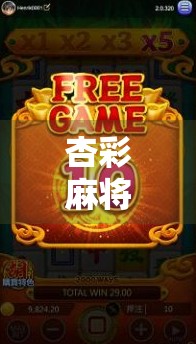 杏彩麻将胡了?揭秘胡牌背后的社交密码与人性博弈!