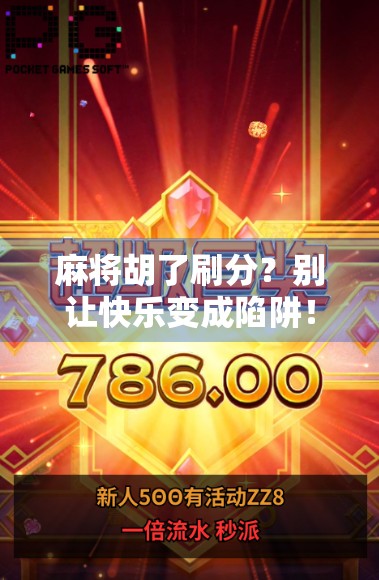 麻将胡了刷分?别让快乐变成陷阱!