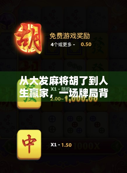 从大发麻将胡了到人生赢家，一场牌局背后的认知觉醒