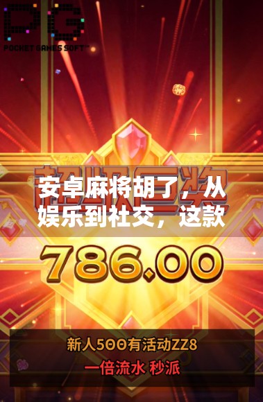 安卓麻将胡了，从娱乐到社交，这款胡了为何让千万玩家上瘾？