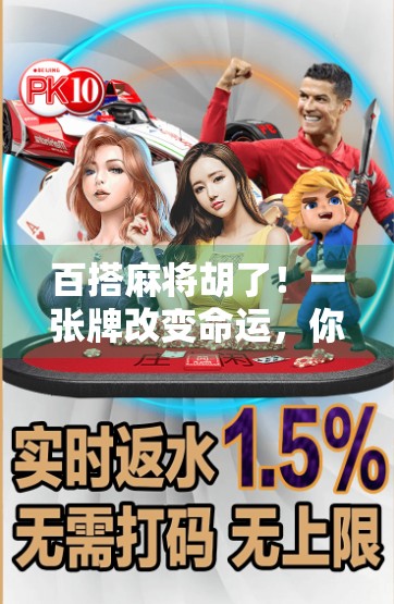 百搭麻将胡了!一张牌改变命运,你敢信吗?