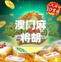 澳门麻将胡了,一场赌桌上的文化迷局与人生博弈