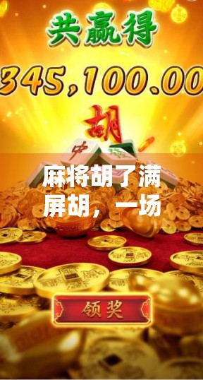 麻将胡了满屏胡，一场全民狂欢背后的社交密码与情绪解码