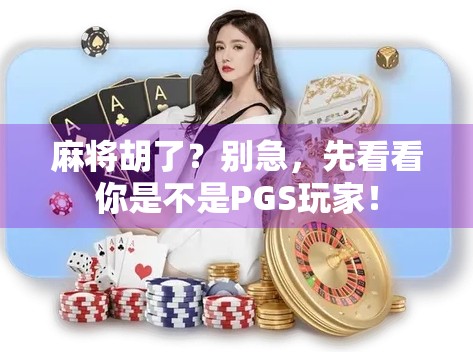 麻将胡了？别急，先看看你是不是PGS玩家！