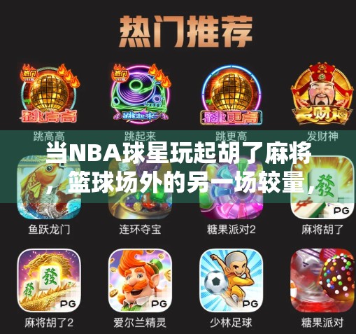 当NBA球星玩起胡了麻将，篮球场外的另一场较量，谁才是真正的赢家？