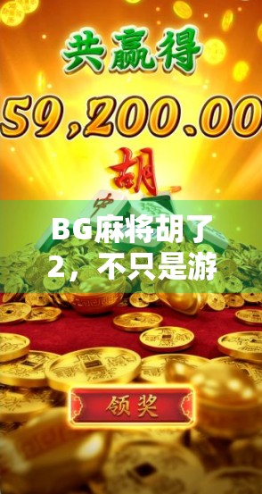 BG麻将胡了2，不只是游戏，更是社交与情绪的出口