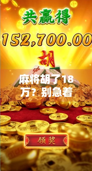 麻将胡了18万？别急着笑，这背后藏着的可能是你我都在忽视的人生赌局