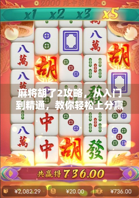 麻将胡了2攻略，从入门到精通，教你轻松上分赢局！