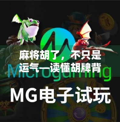 麻将胡了，不只是运气—读懂胡牌背后的智慧与人性博弈