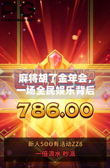 麻将胡了金年会,一场全民娱乐背后的财富密码与社交狂欢