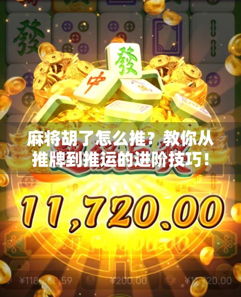 麻将胡了怎么推?教你从推牌到推运的进阶技巧!
