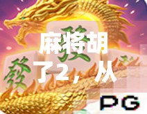 麻将胡了2，从胡牌到人生赢家的玄机，你真的懂吗？