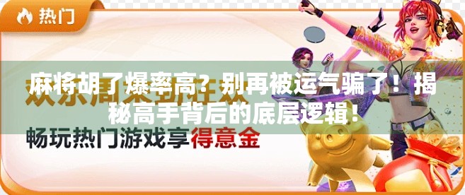 麻将胡了爆率高?别再被运气骗了!揭秘高手背后的底层逻辑!
