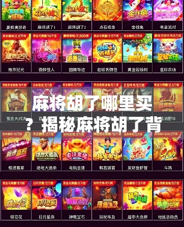 麻将胡了哪里买?揭秘麻将胡了背后的商业逻辑与玩家避坑指南