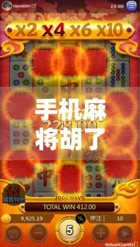 手机麻将胡了？别让快乐变成沉迷！