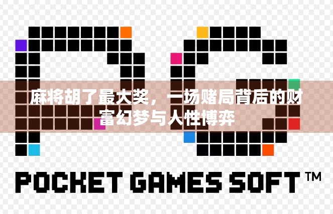 麻将胡了最大奖，一场赌局背后的财富幻梦与人性博弈