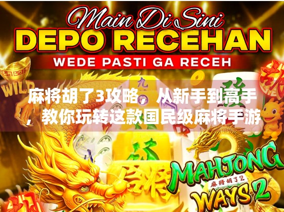 麻将胡了3攻略，从新手到高手，教你玩转这款国民级麻将手游！