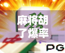 麻将胡了爆率低？别急，真正高手都在用这3个玄学秘籍！