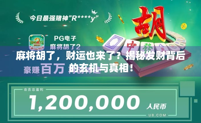 麻将胡了，财运也来了？揭秘发财背后的玄机与真相！