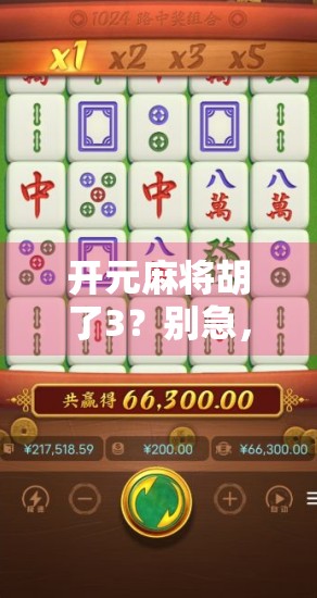 开元麻将胡了3?别急,这背后藏着的可不只是运气!