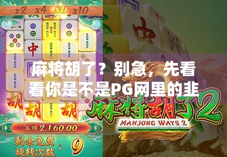 麻将胡了？别急，先看看你是不是PG网里的韭菜！
