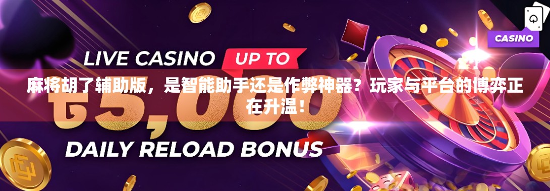 麻将胡了辅助版，是智能助手还是作弊神器？玩家与平台的博弈正在升温！