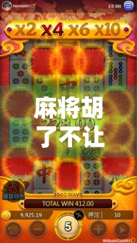 麻将胡了不让提？别急，这背后藏着的不只是规则，还有人性！