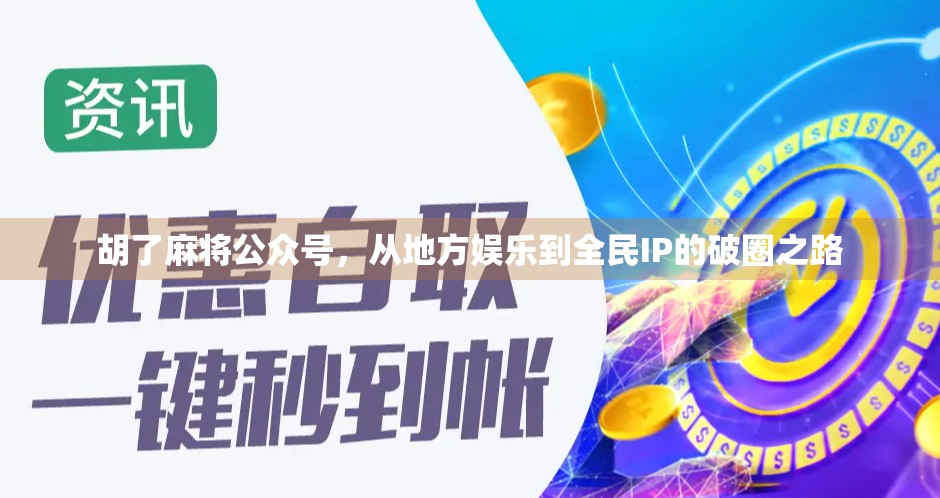 胡了麻将公众号，从地方娱乐到全民IP的破圈之路