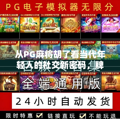 从PG麻将胡了看当代年轻人的社交新密码，牌桌上的情绪出口与虚拟亲密感