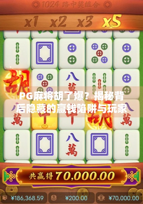 PG麻将胡了爆？揭秘背后隐藏的赢钱陷阱与玩家真实体验