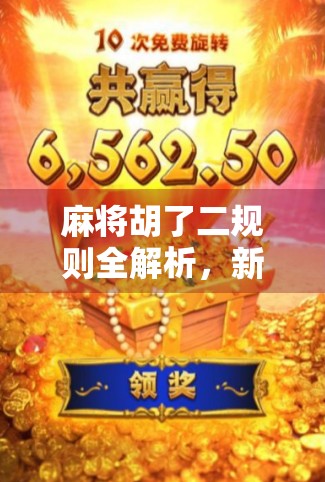 麻将胡了二规则全解析,新手也能秒变高手的实战秘籍!