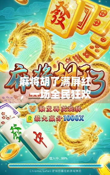 麻将胡了满屏红，一场全民狂欢背后的社交密码与情绪释放